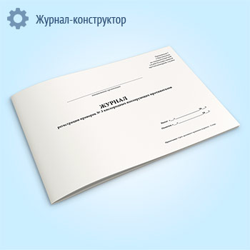 Журнал регистрации проверок № 3 кислородных изолирующих противогазов